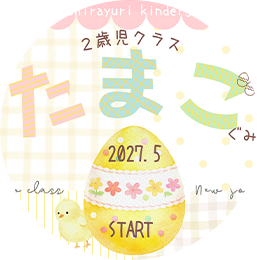 ２歳児
