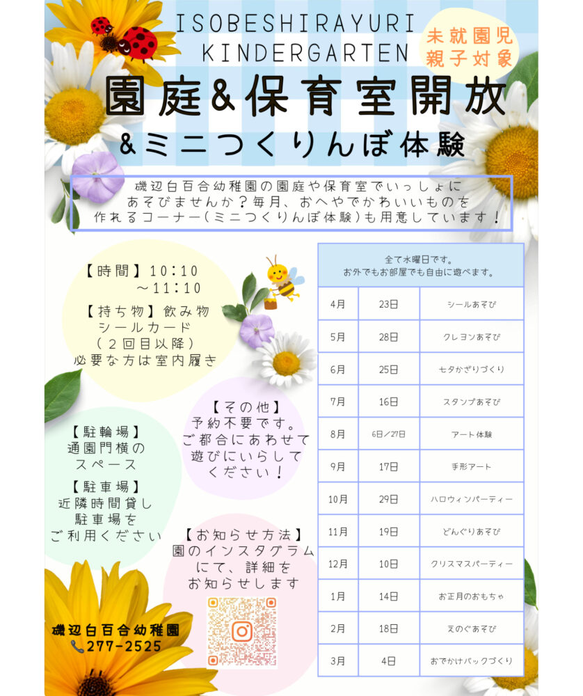園庭&保育室開放&ミニつくりんぼ体験