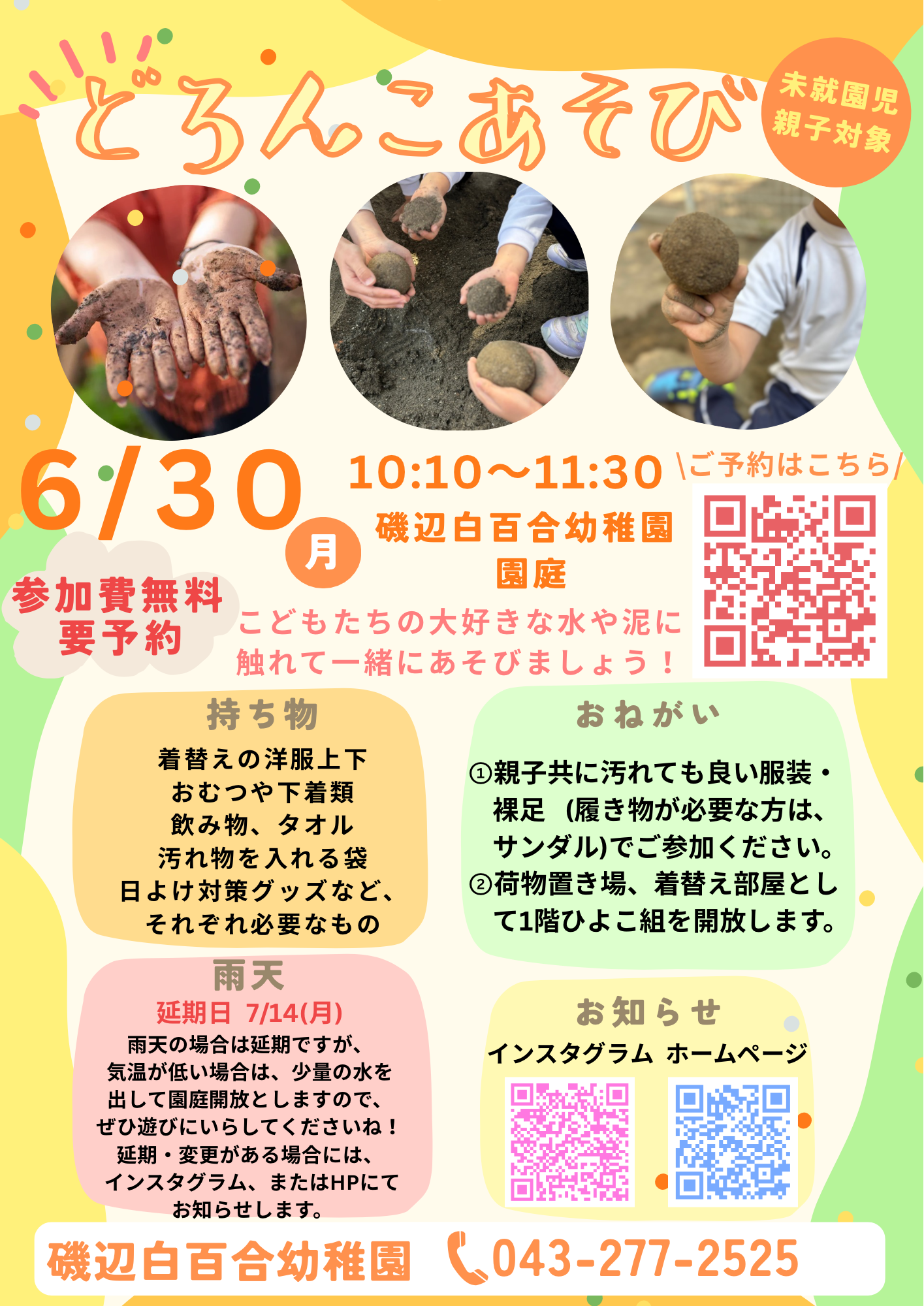 どろんこあそび