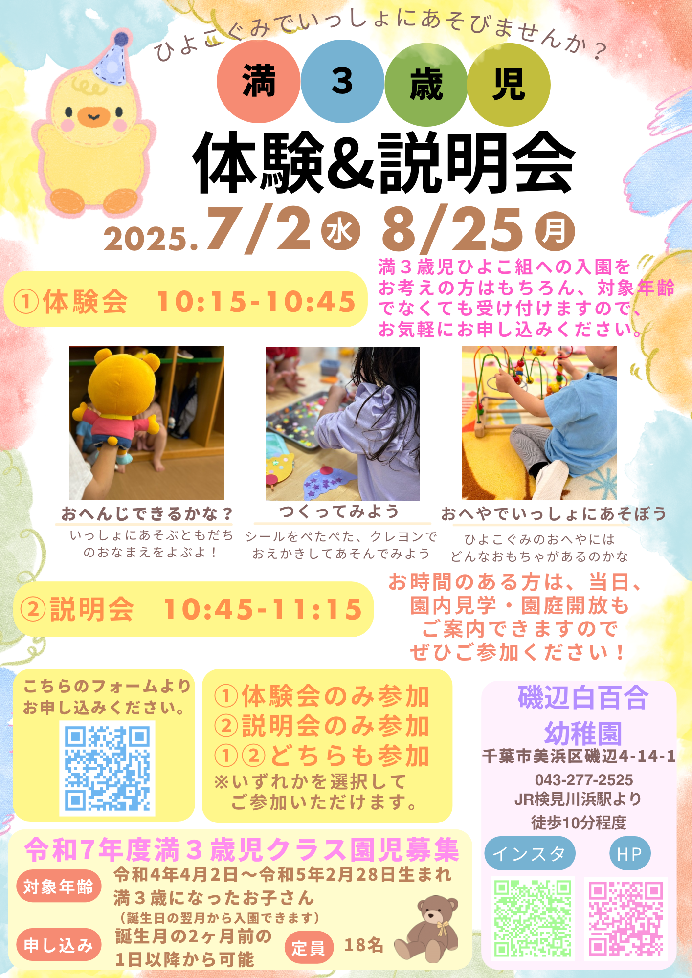 満3歳児クラスひよこ組 体験＆説明会