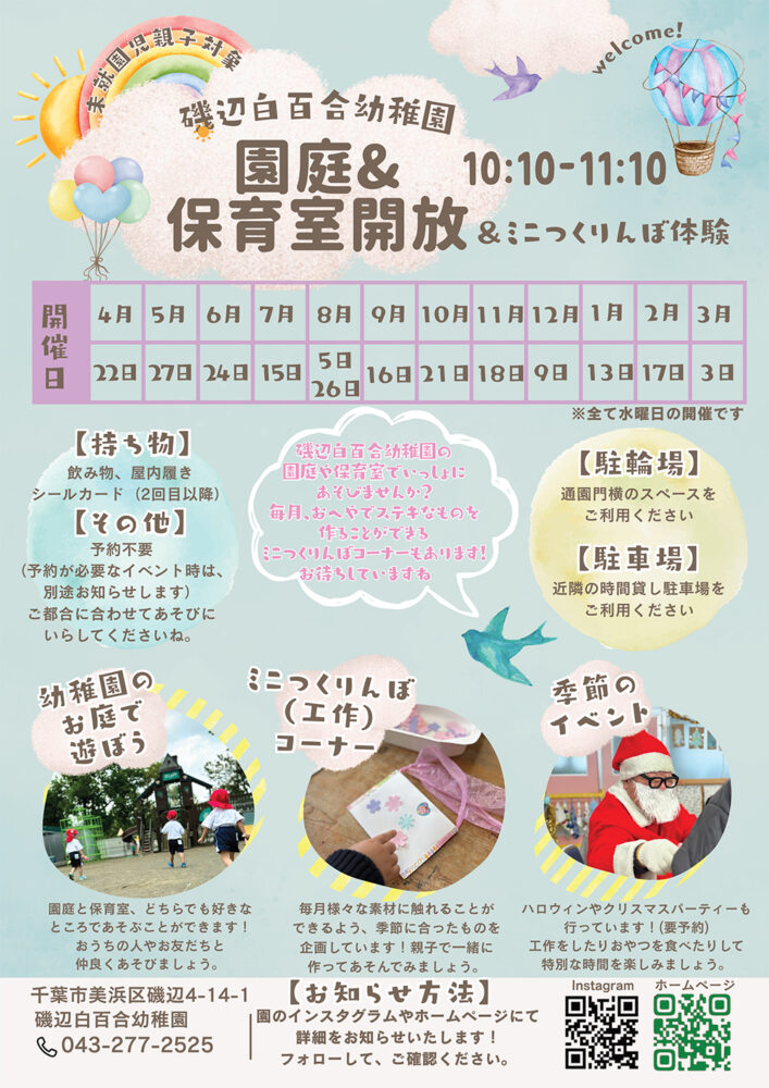 園庭&保育室開放&ミニつくりんぼ体験