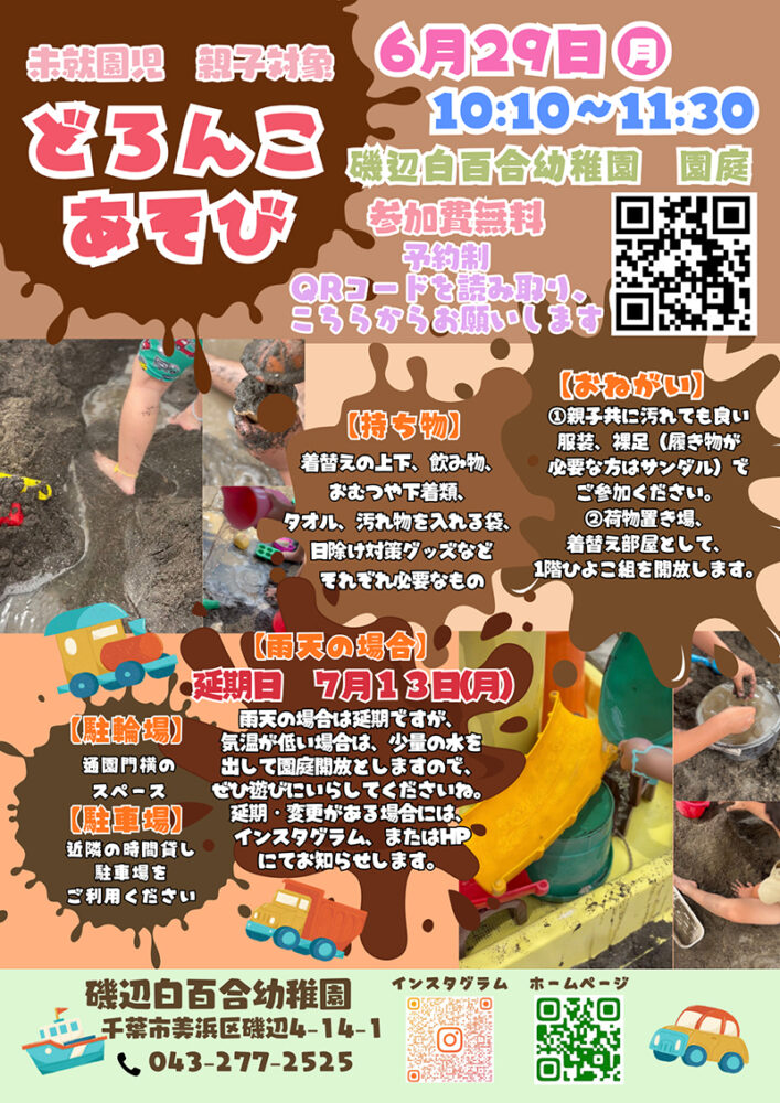 どろんこあそびのおしらせ