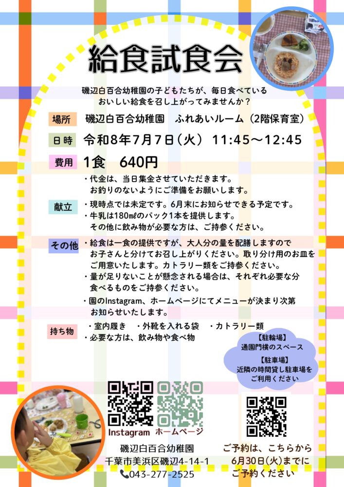 給食試食会のおしらせ