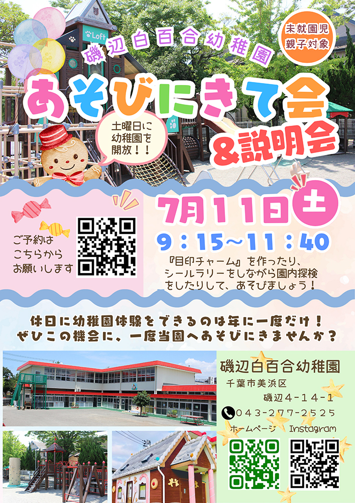 あそびにきて会＆説明会のおしらせ