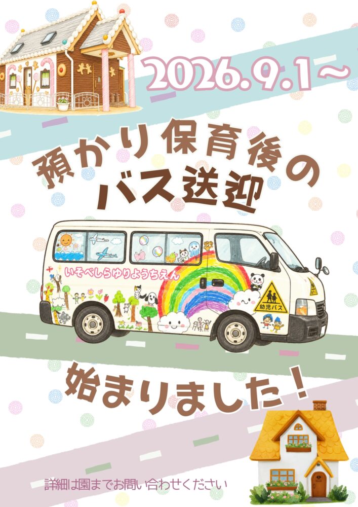送迎バスお知らせ